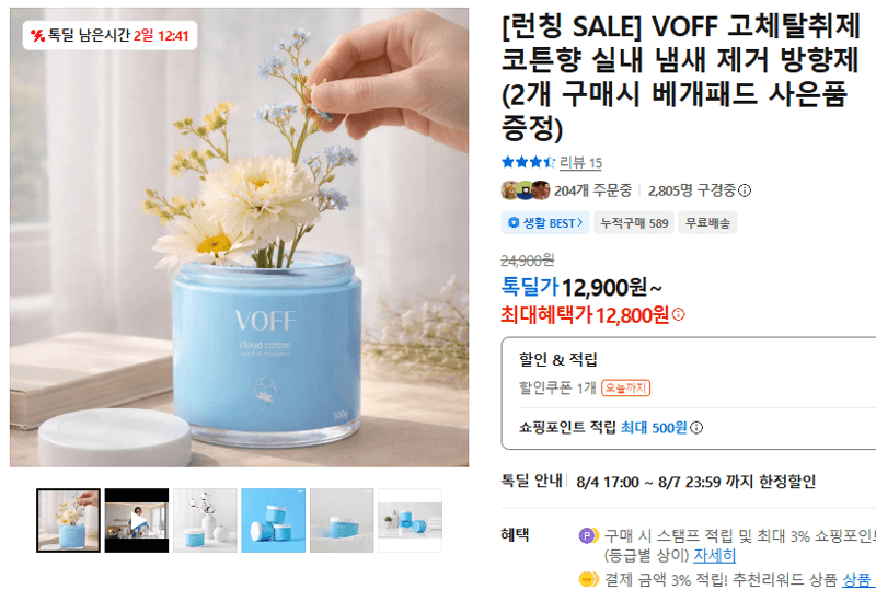 VOFF 고체탈취제 코튼향