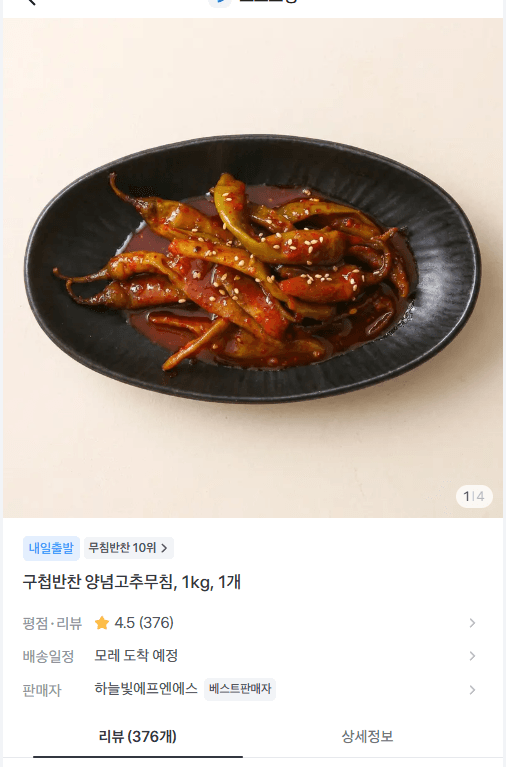 구첩반찬 양념 고추무침