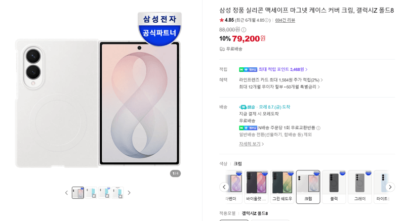 삼성 맥세이프 케이스 갤럭시 Z 폴드8