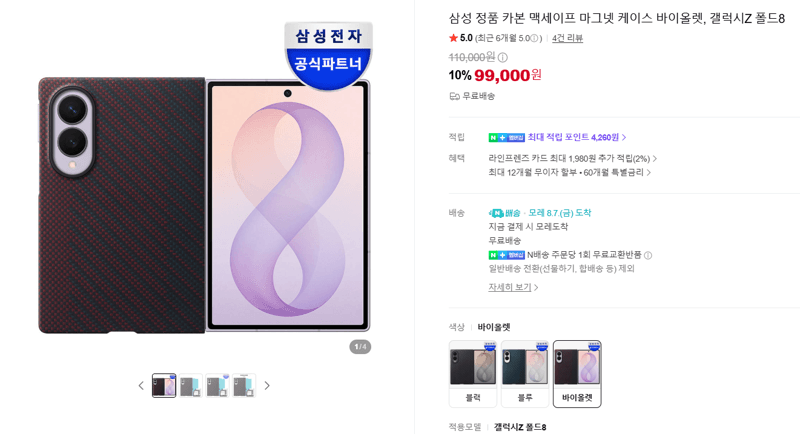 삼성 카본 맥세이프 케이스 Z폴드8