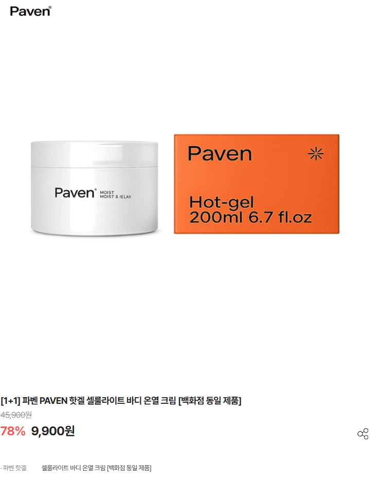 파벤 핫겔 온열크림 1+1