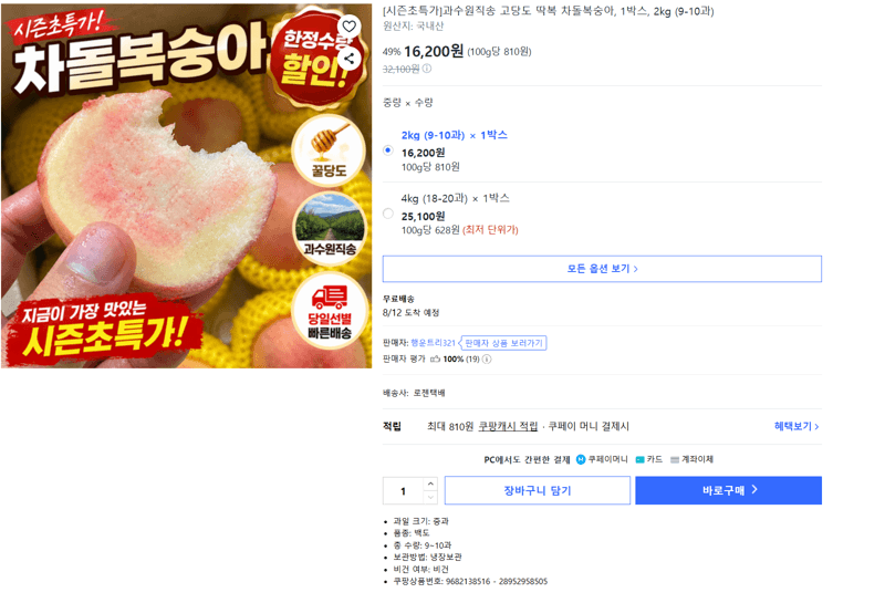 고당도 차돌복숭아 2kg