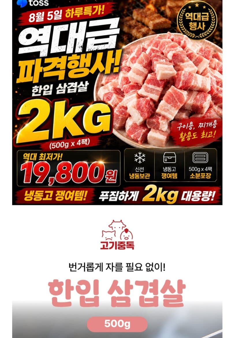 고기중독 한입삼겹살 500g