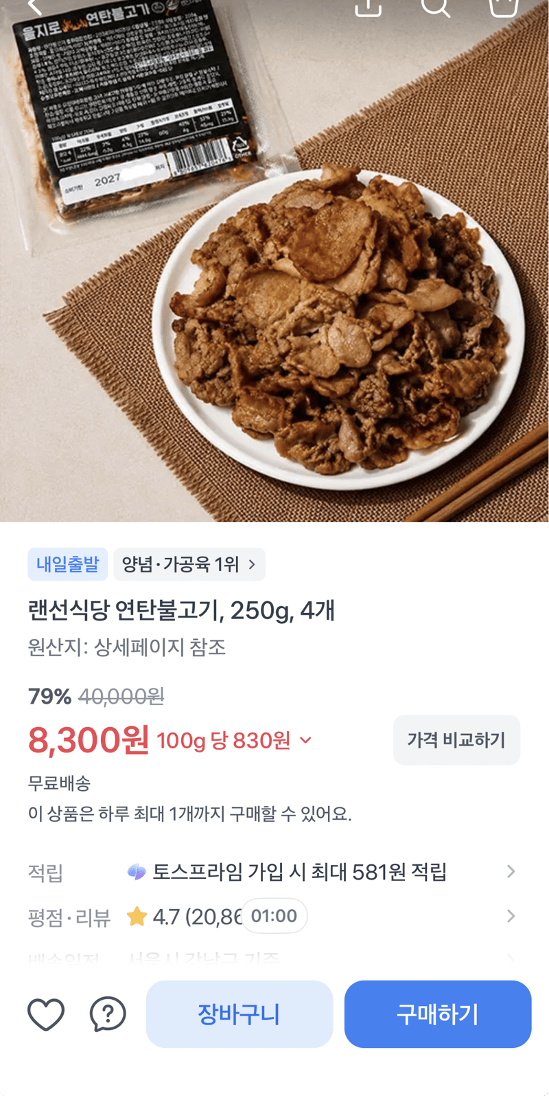 랜선식당 연탄불고기 4개