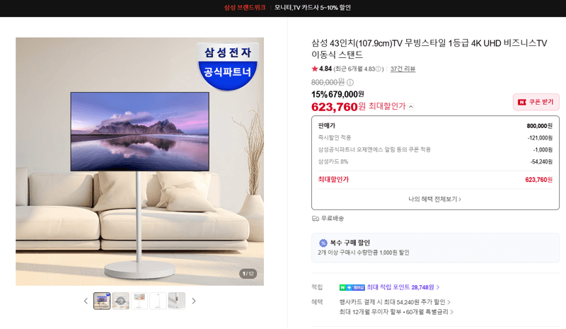 삼성 무빙스타일 43인치 TV