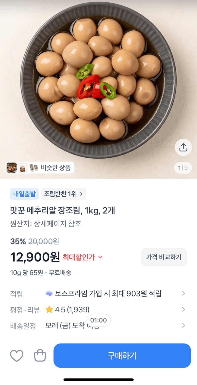 맛꾼 메추리알 장조림 1kg 2개