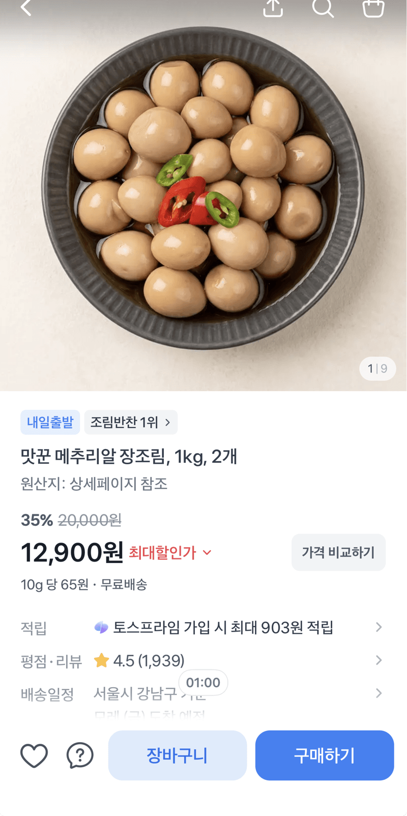 맛꾼 메추리알 장조림 1kg 2개