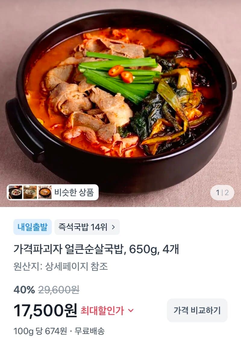 얼큰순살국밥 650g 4개