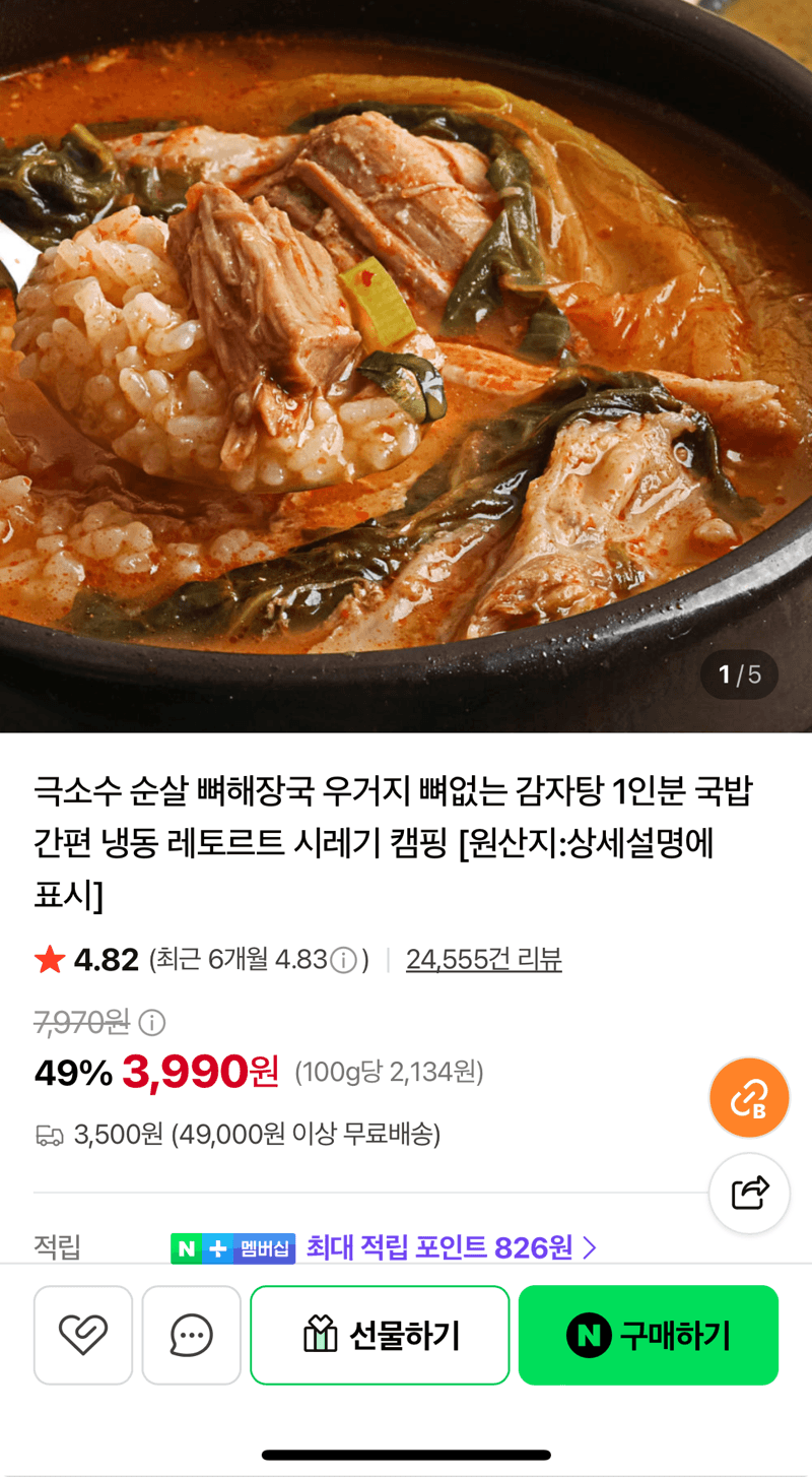순살 뼈해장국 뼈없는 감자탕