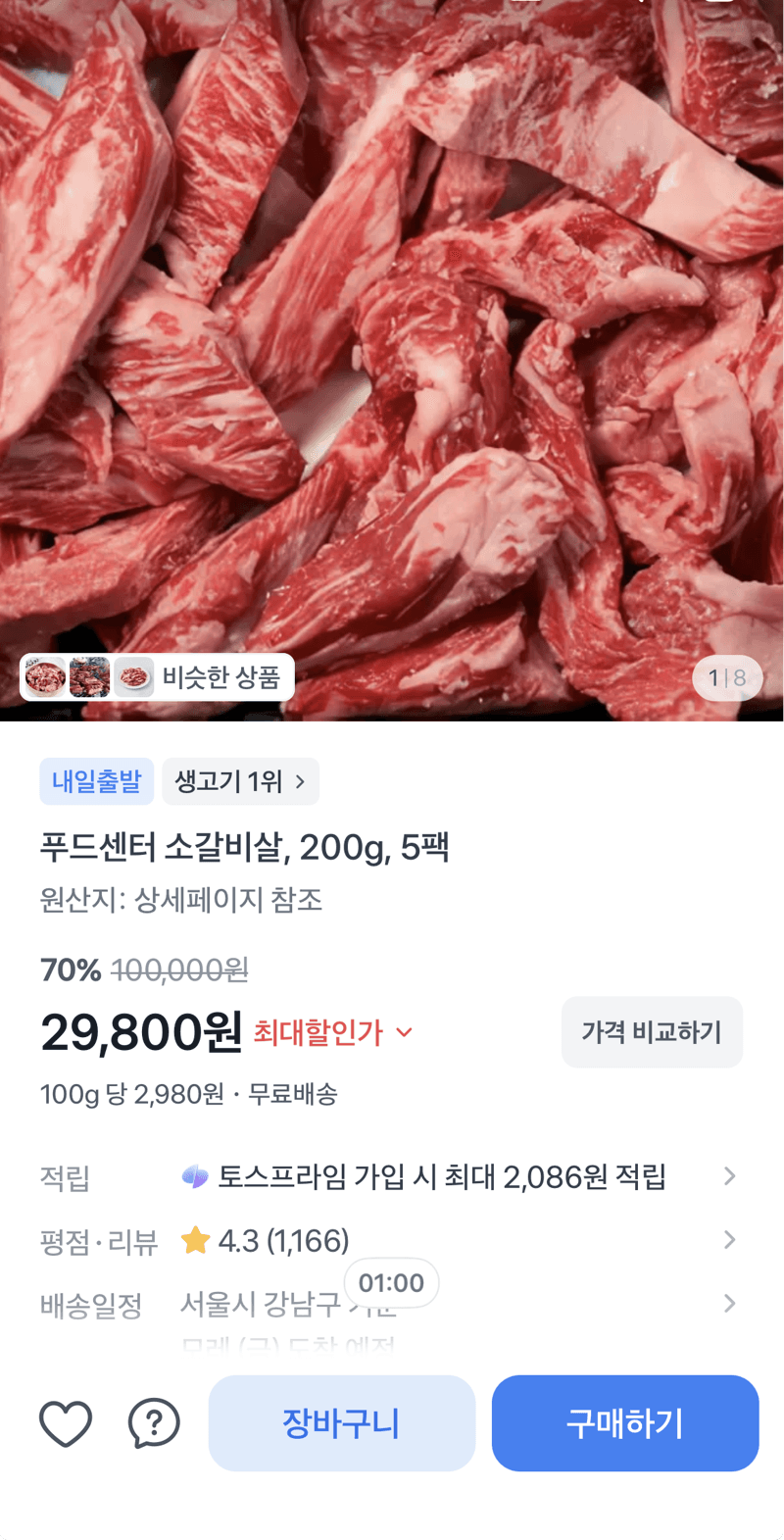 푸드센터 소갈비살 200g 5팩