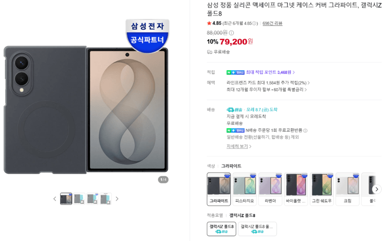 삼성 맥세이프 마그넷 케이스 Z 폴드8