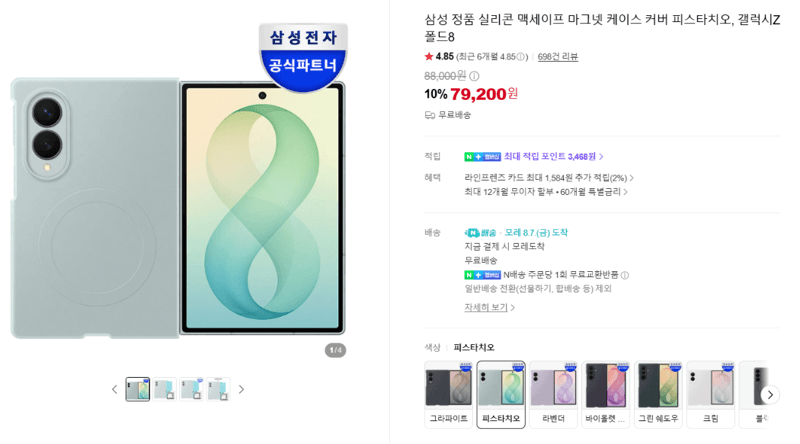 삼성 맥세이프 케이스 갤럭시 Z 폴드8