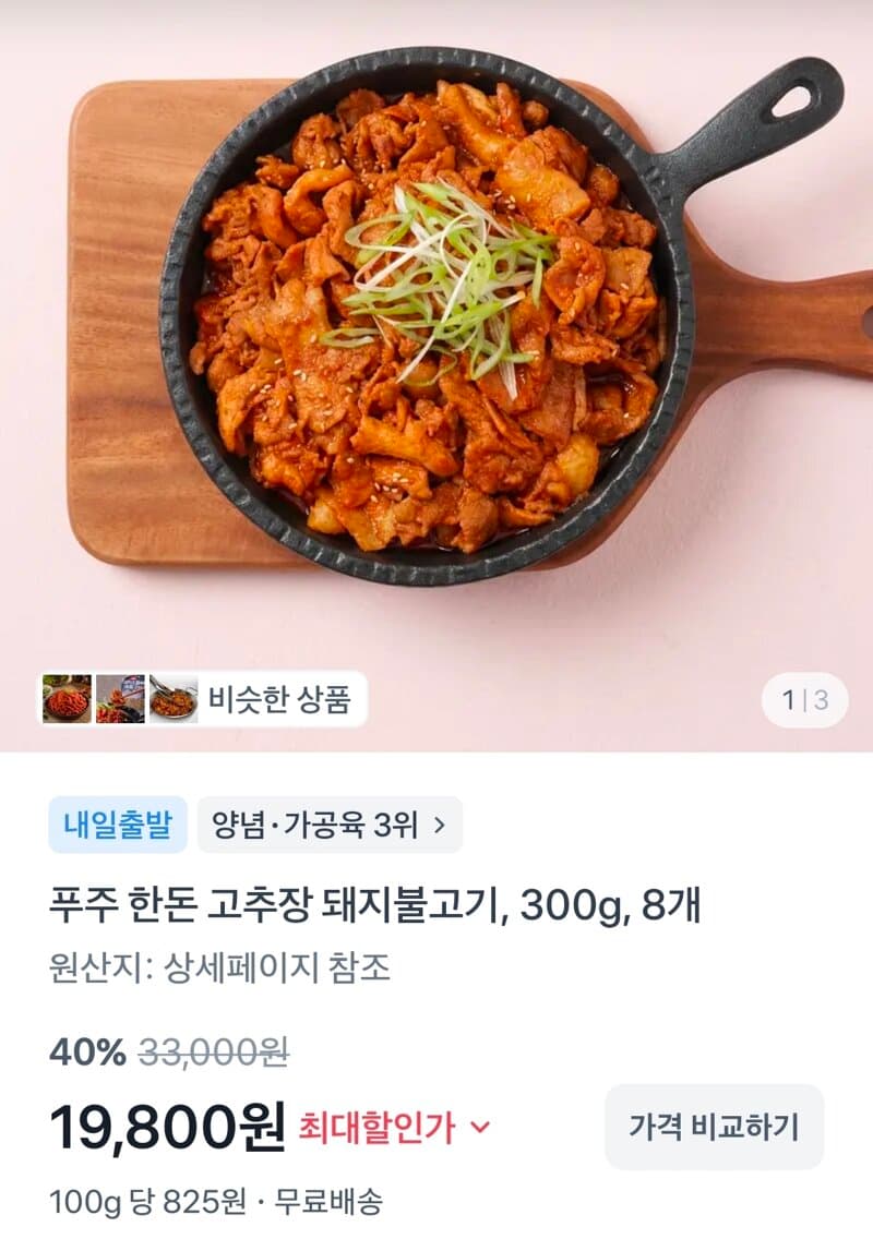 한돈 고추장 돼지불고기 8개
