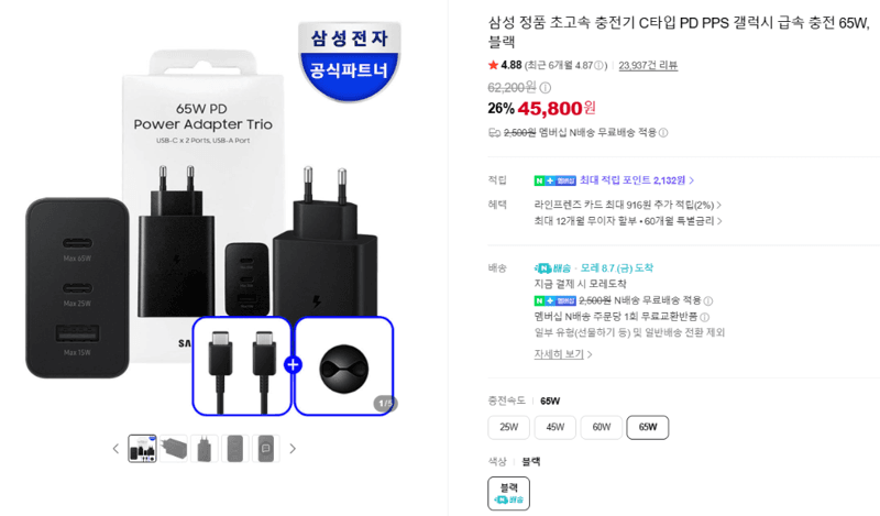 삼성 65W 초고속 충전기