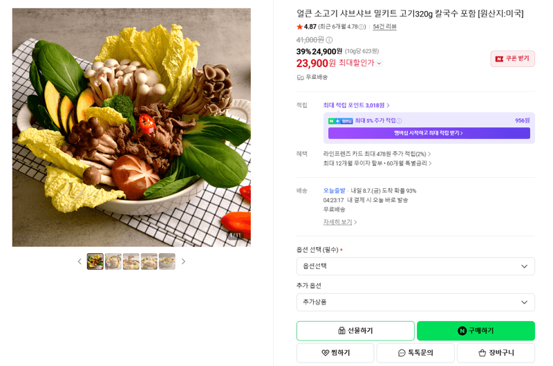 소고기 샤브샤브 밀키트