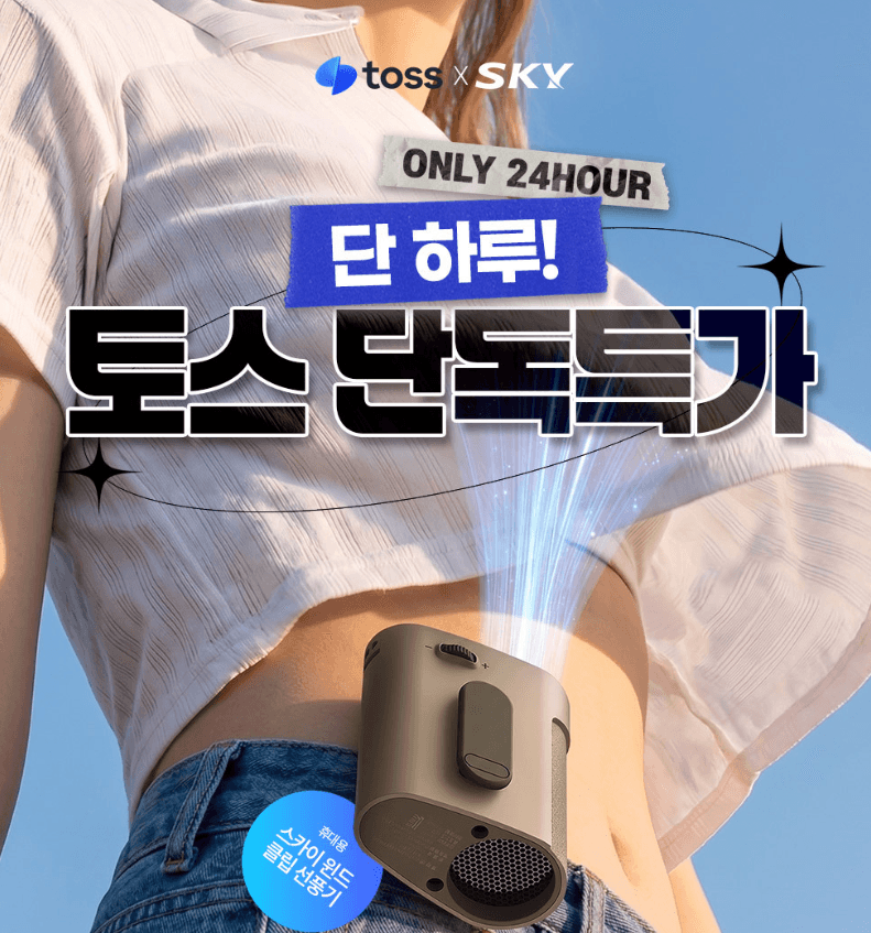 스카이 윈드 클립 허리 선풍기
