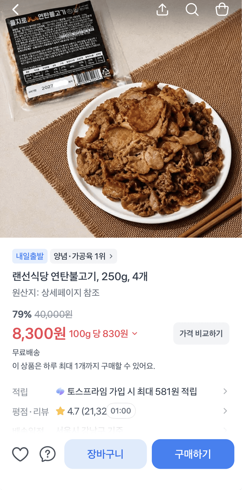 랜선식당 연탄불고기 4개