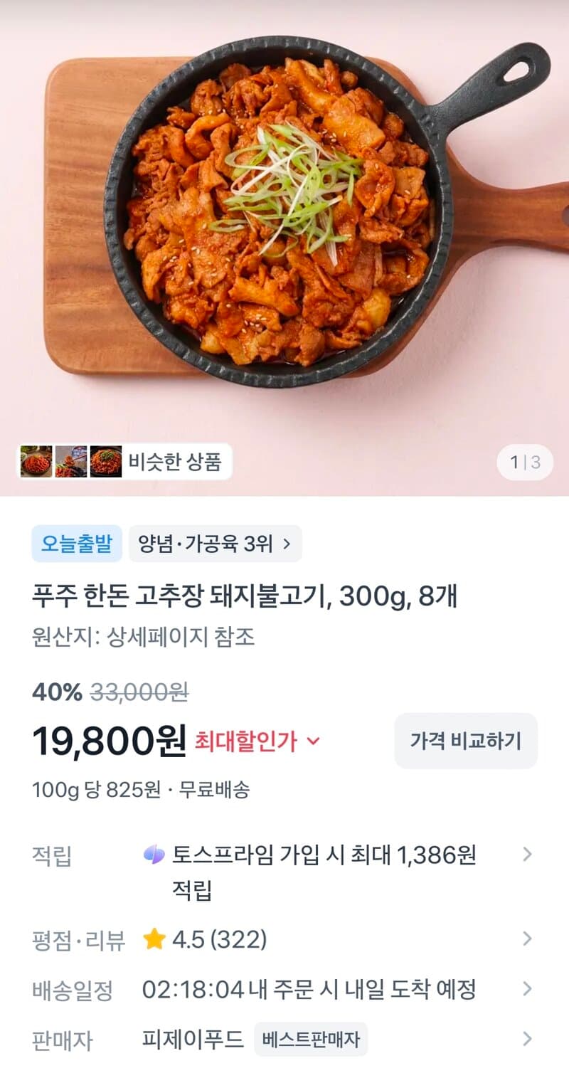 푸주 한돈 고추장 돼지불고기 8개