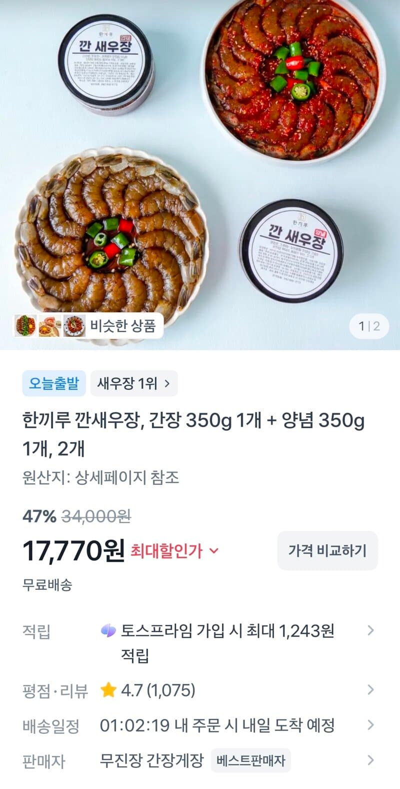 한끼루 깐 새우장 350g 2세트