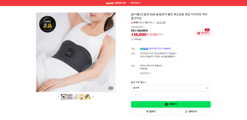 칼로 EMS 슬림코어 벨트