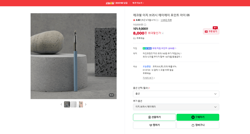에크멀 이지 브러시 AA 포인트 아이