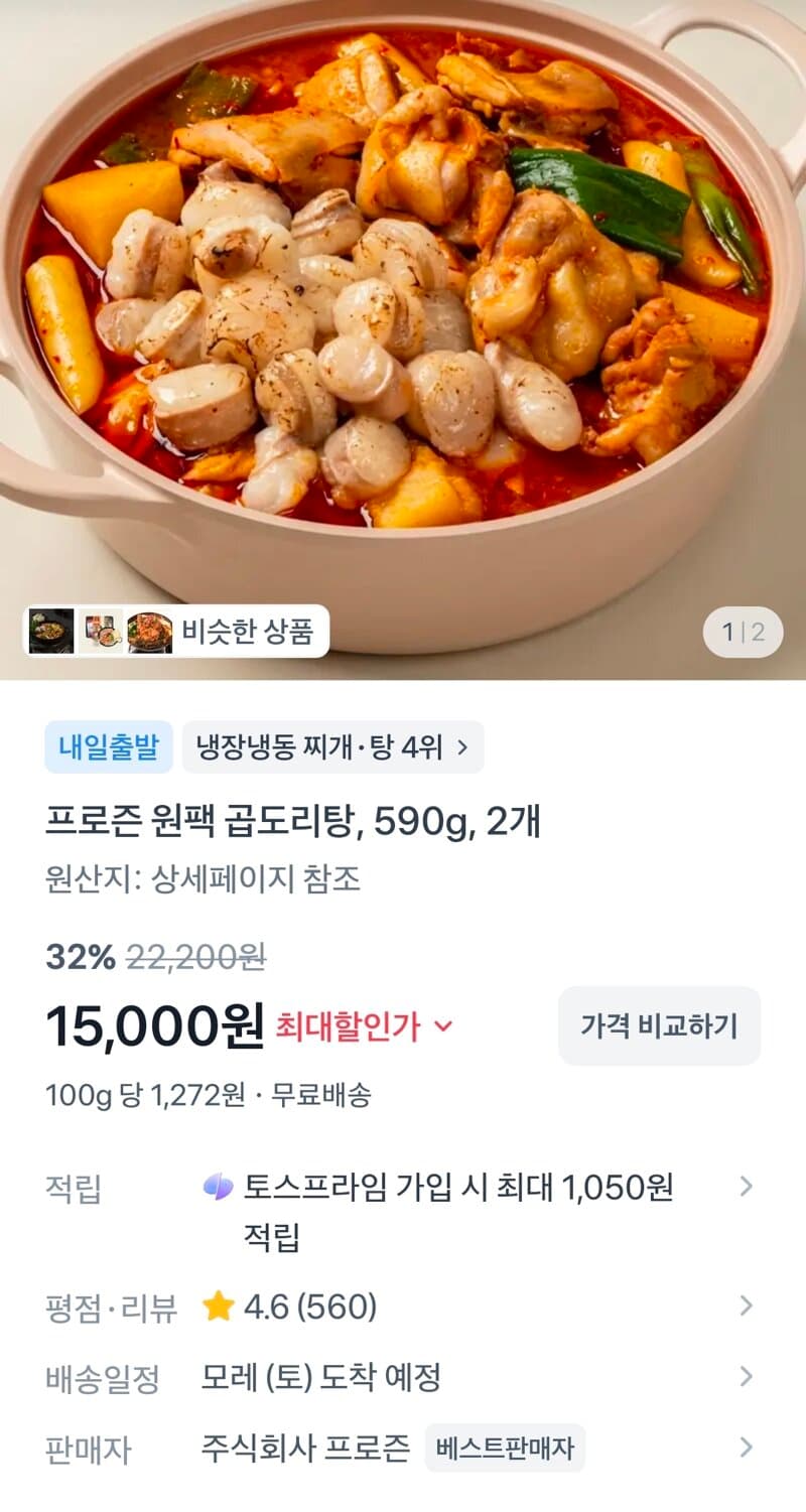 프로즌 원팩 곱도리탕