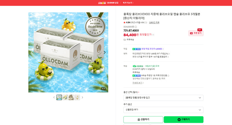 올록담 올리브3 EVOO 캡슐