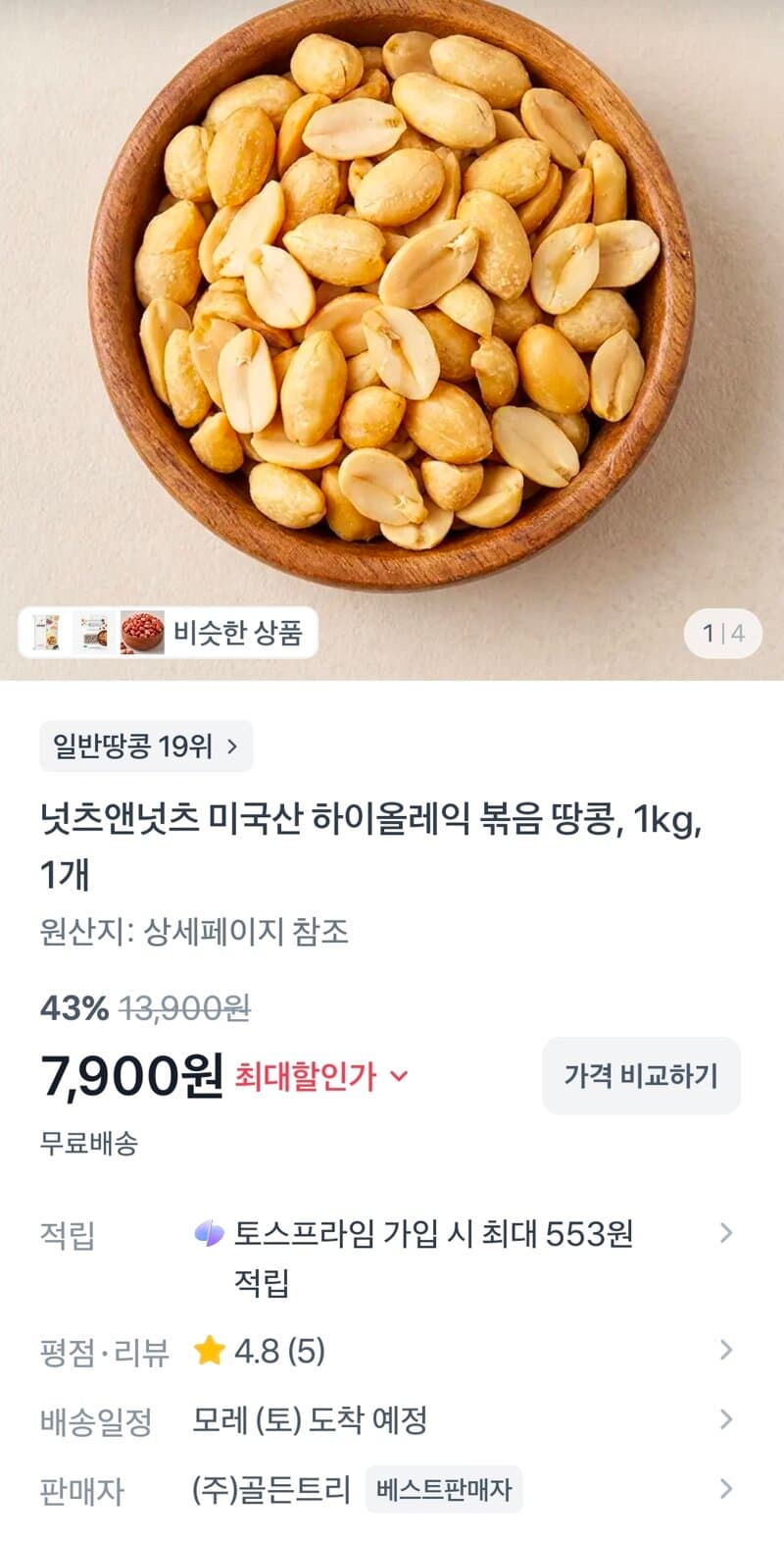 넛츠앤넛츠 볶음땅콩 1kg