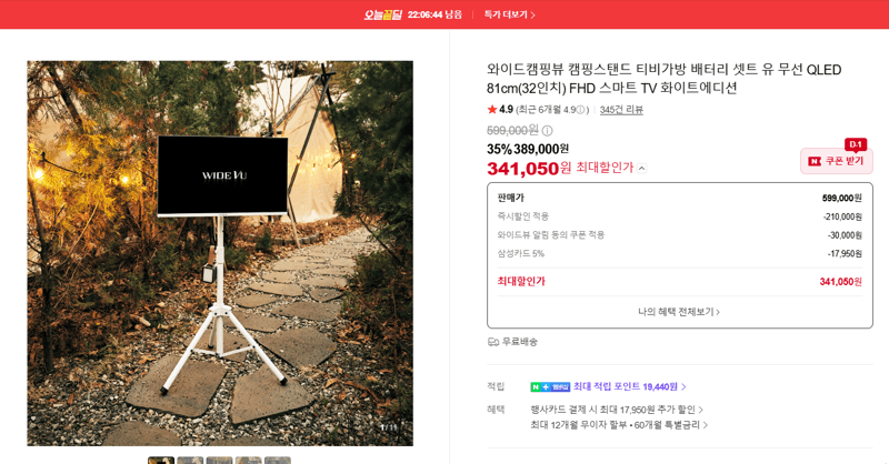 와이드캠핑뷰 QLED 32인치