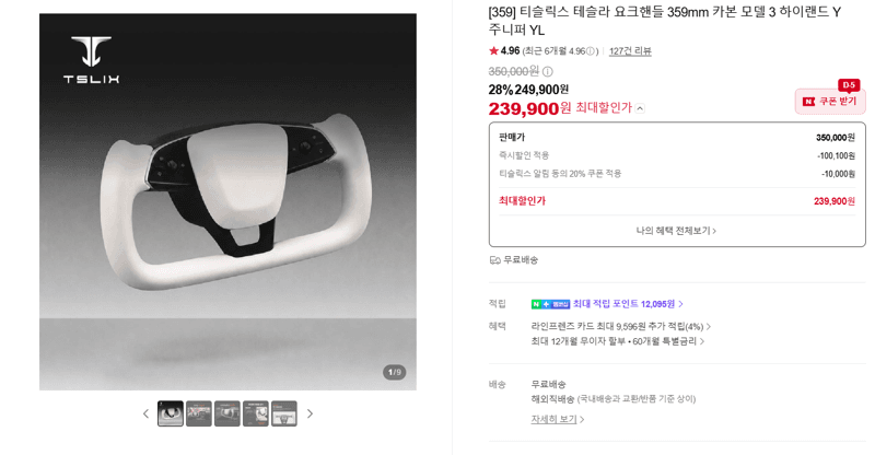 티슬릭스 테슬라 요크핸들 359mm