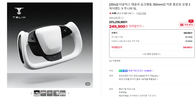 티슬릭스 테슬라 요크핸들 350mm V2