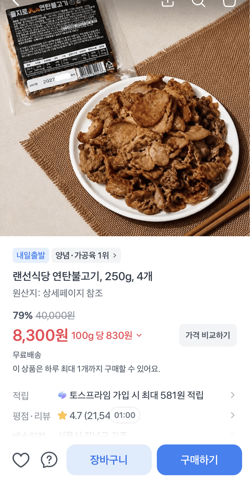 랜선식당 연탄불고기 4개
