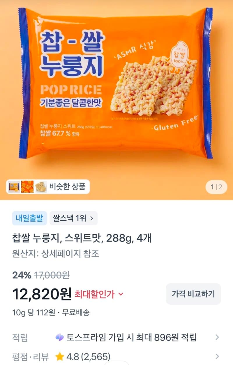찹쌀 누룽지 스위트 288g 4개
