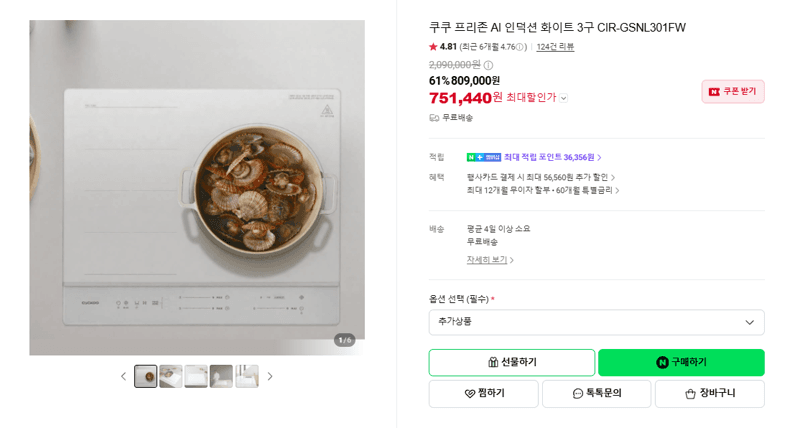 쿠쿠 프리존 AI 인덕션 3구