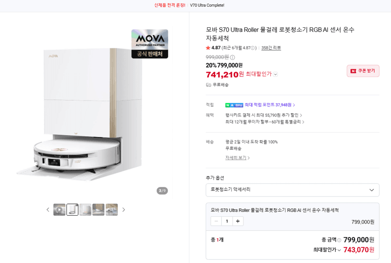 모바 S70 Ultra Roller 로봇청소기
