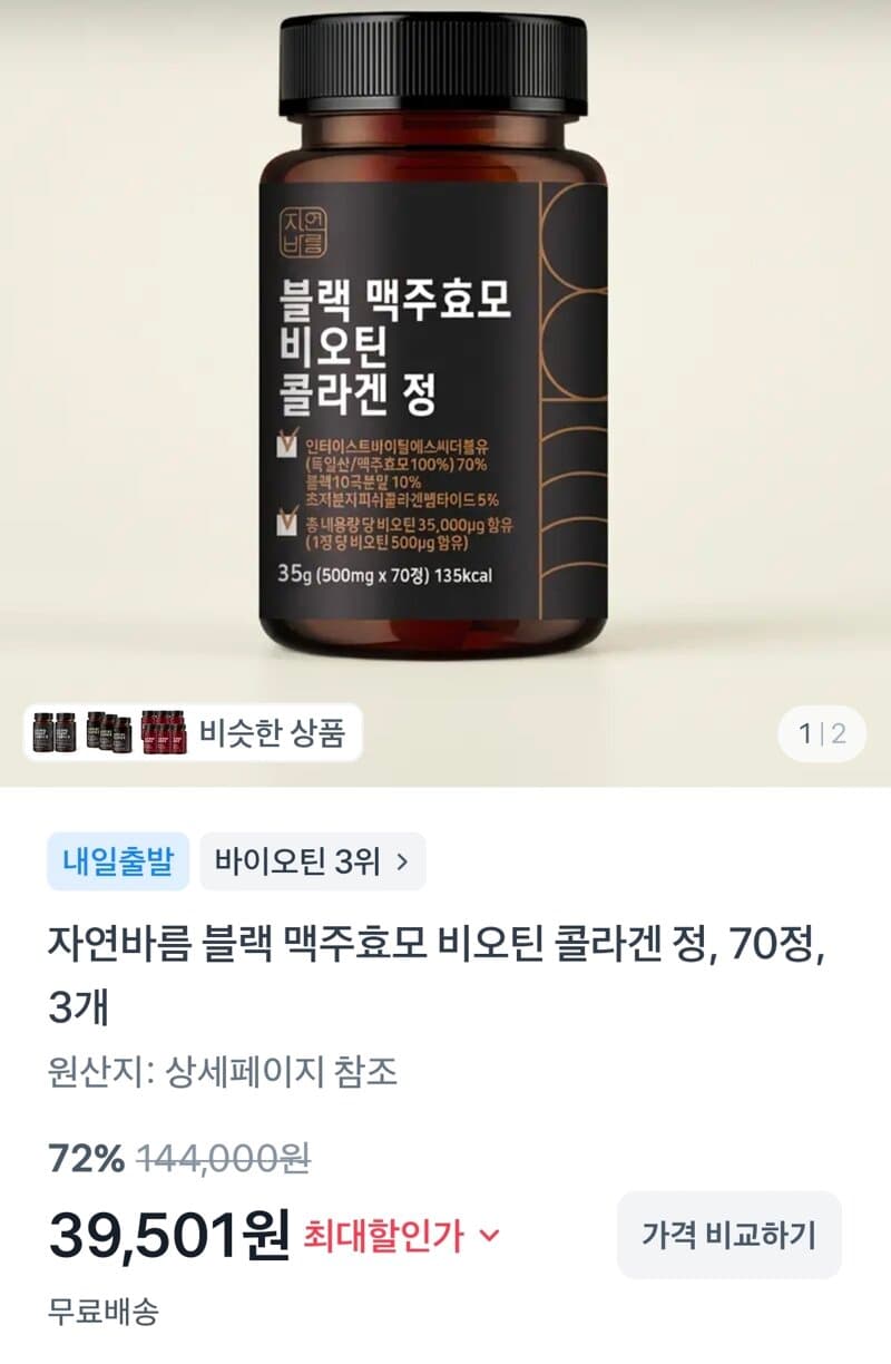 맥주효모 비오틴 콜라겐 70정 3개