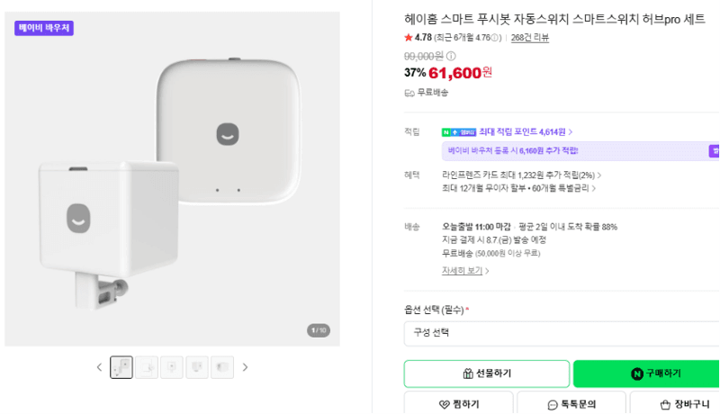 헤이홈 스마트 푸시봇 세트