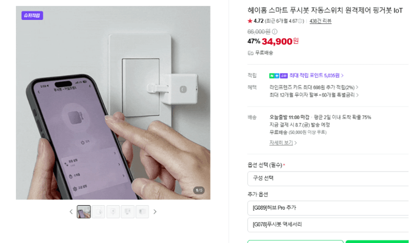 헤이홈 스마트 푸시봇 IoT