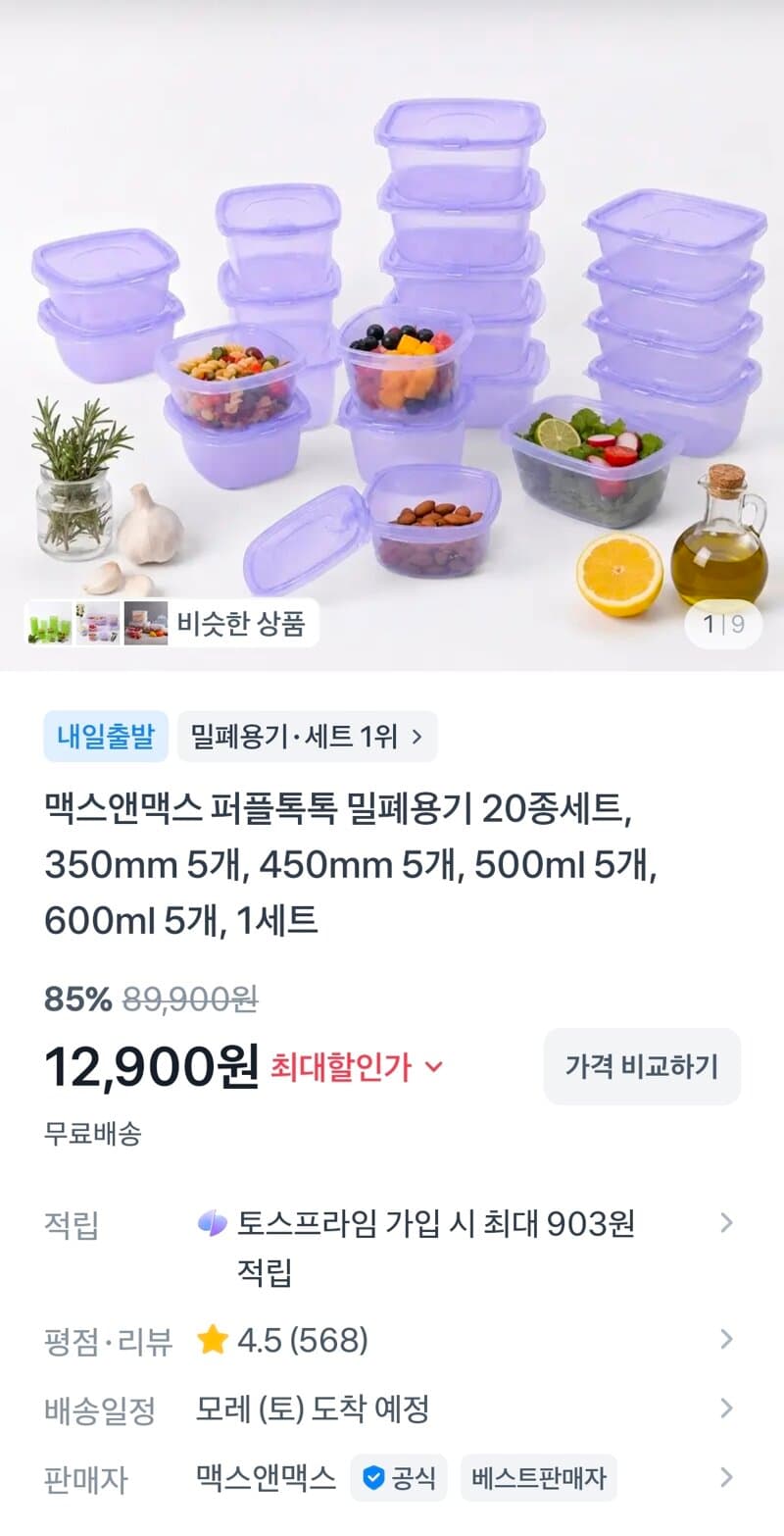 맥스앤맥스 퍼플톡톡 밀폐용기 20종세트