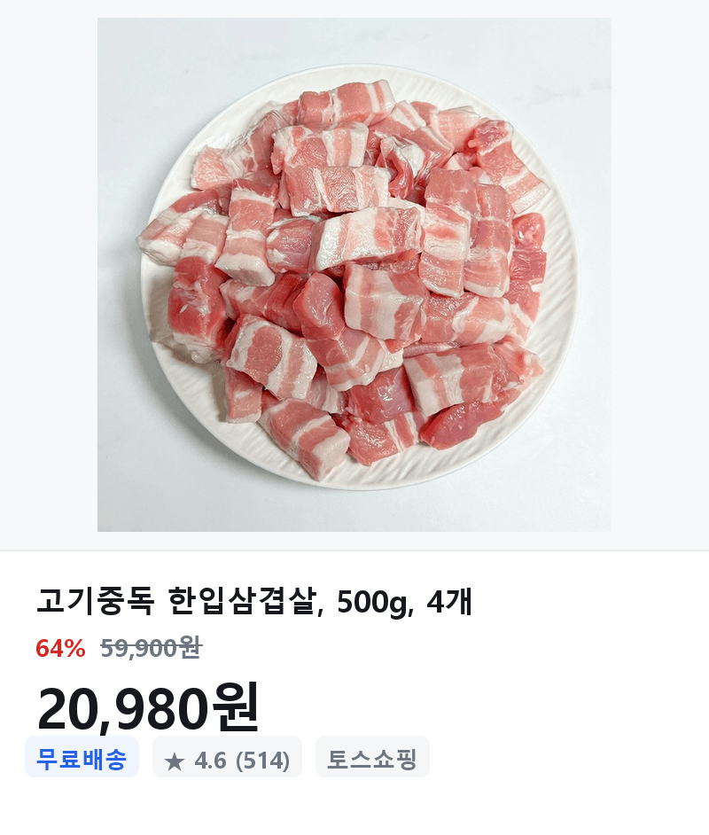 고기중독 한입삼겹살 500g 4개