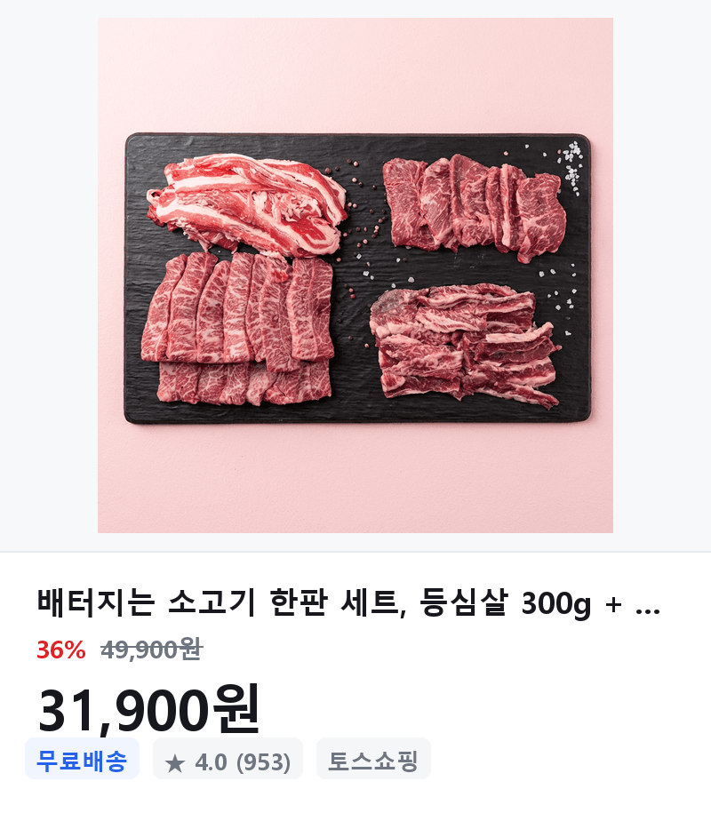 배터지는 소고기 한판 세트