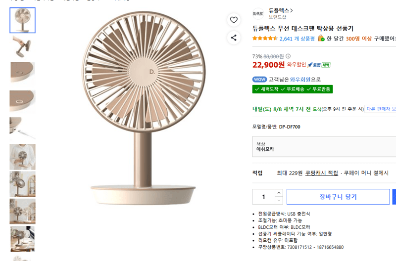 듀플렉스 무선 데스크팬