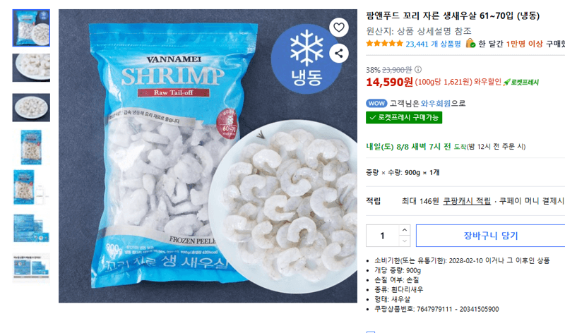 팜앤푸드 생새우살 61~70입