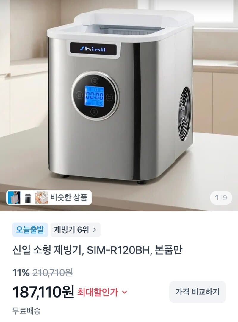 신일 소형 제빙기