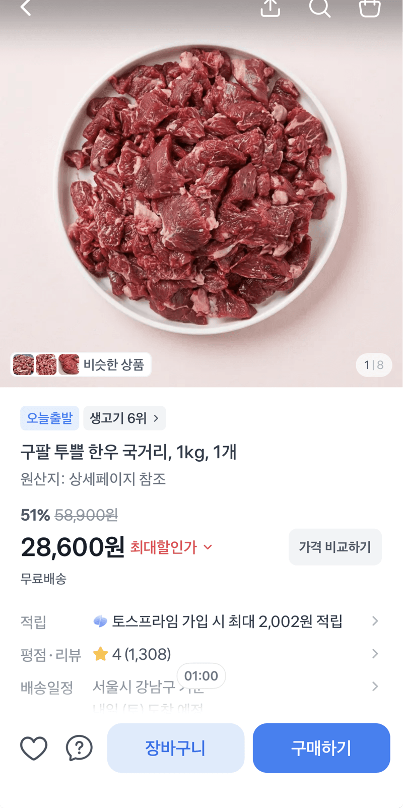 구팔 투쁠 한우 국거리 1kg