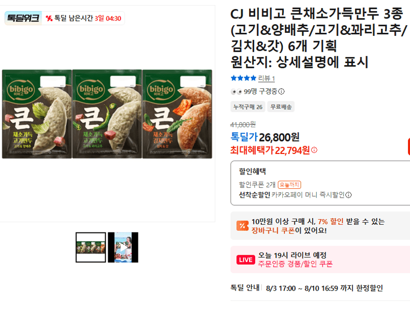 비비고 큰채소가득만두 6개
