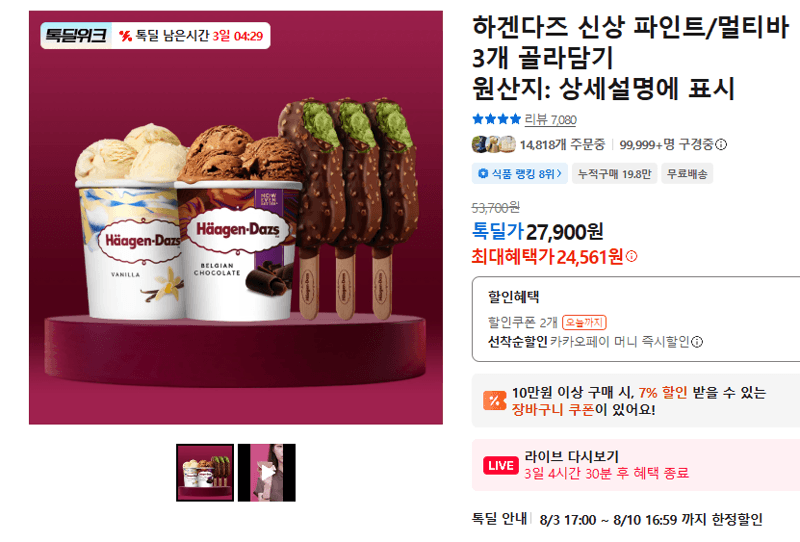 하겐다즈 파인트/멀티바 3개