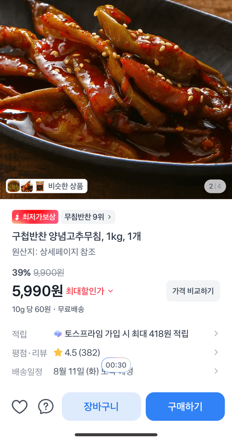구첩반찬 양념고추무침