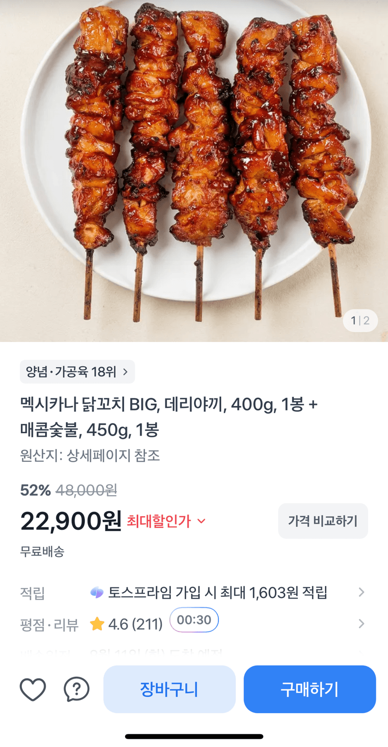 멕시카나 닭꼬치 BIG 2봉