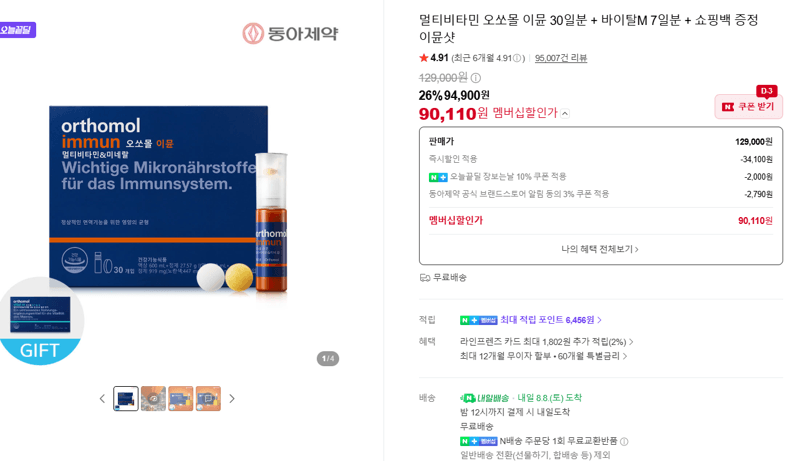 오쏘몰 이뮨 멀티비타민